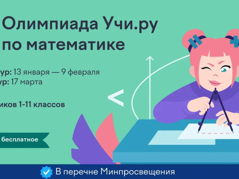 Олимпиада по математике для дошкольников и учеников 1–11 классов.