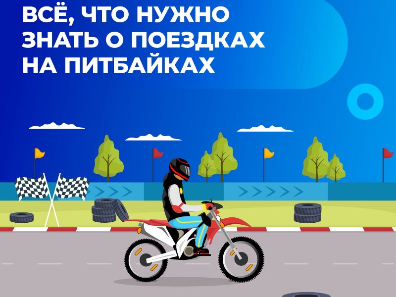 Всё, что нужно знать о поездках на питбайках.